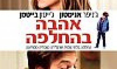 אהבה בהחלפה כתובית | The Switch Subtitle