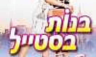 בנות בסטייל כתובית | Uptown Girls Subtitle