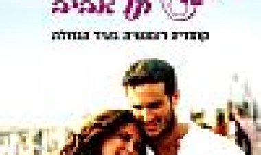 סלסה תל אביב כתובית | Salsa Tel Aviv Subtitle