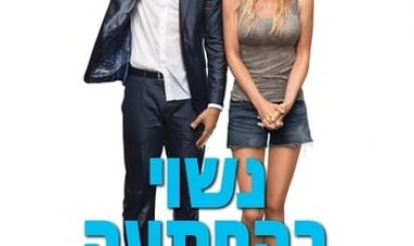 נשוי בהפתעה כתובית | Overboard Subtitle