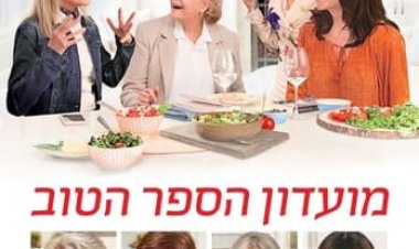 מועדון הספר הטוב כתובית | Book Club Subtitle
