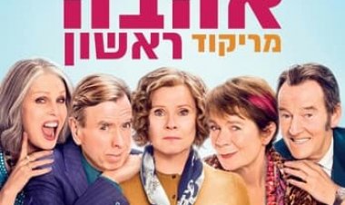 אהבה מריקוד ראשון כתובית | Finding Your Feet Subtitle