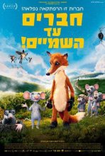 חברים עד השמיים! כתובית | Even Mice Belong in Heaven Subtitle