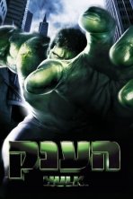 הענק כתובית | The Hulk Subtitle
