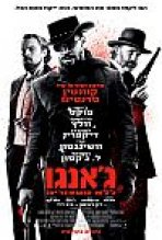 ג'אנגו ללא מעצורים כתובית | Django Unchained Subtitle