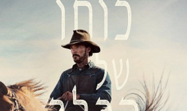 כוחו של הכלב כתובית | The Power of the Dog Subtitle