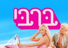 ברבי כתובית | Barbie Subtitle