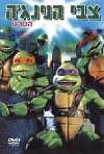 צבי הנינג'ה - הסרט כתובית | Teenage Mutant Ninja Turtles Subtitle