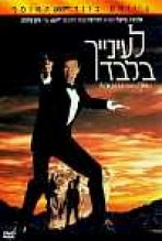 לעינייך בלבד כתובית | For Your Eyes Only Subtitle