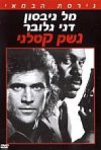 נשק קטלני כתובית | Lethal Weapon Subtitle