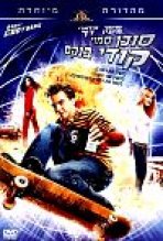 סוכן סמוי קודי בנקס כתובית | Agent Cody Banks Subtitle