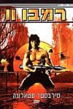 רמבו 2 כתובית | Rambo: First Blood Part II Subtitle