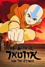 אווטאר כשף האוויר האחרון עונה 3 כתובית | Avatar: The Last Airbender Season 3 Subtitle