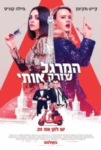 המרגל שזרק אותי כתובית | The Spy Who Dumped Me Subtitle