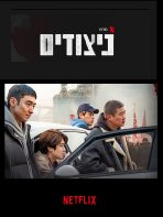 ניצודים כתובית | Sanyangui Sigan / Time to Hunt Subtitle