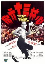 החדר ה-36 של שאולין כתובית | The 36th Chamber Of Shaolin / Shao Lin san shi liu fang Subtitle