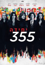 יחידה 355 כתובית | The 355 Subtitle