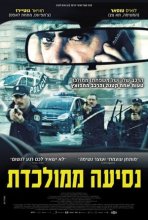 נסיעה ממולכדת כתובית | Retribution / El Desconocido Subtitle