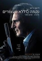 נקמה ללא מעצורים כתובית | Memory Subtitle