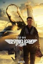 אהבה בשחקים: מאווריק כתובית | Top Gun: Maverick Subtitle