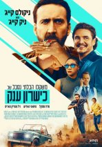משקלו הבלתי נסבל של כשרון ענק כתובית | The Unbearable Weight of Massive Talent Subtitle
