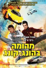 מהומה בהונג קונג כתובית | Kung Fu Yoga Subtitle