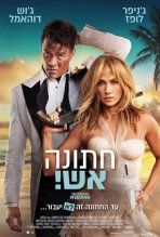 חתונה אש! כתובית | Shotgun Wedding Subtitle