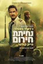 נחיתת חירום כתובית | Plane Subtitle