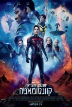 אנטמן והצרעה: קוואנטומניה כתובית | Ant-Man and the Wasp: Quantumania Subtitle