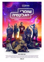 שומרי הגלקסיה: חלק 3 כתובית | Guardians of the Galaxy Vol. 3 Subtitle