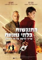 התנגשות בלתי נמנעת כתובית | The Doorman Subtitle