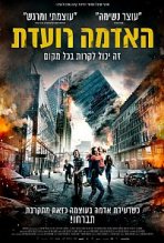 האדמה רועדת כתובית | The Quake Subtitle