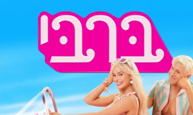 ברבי כתובית | Barbie Subtitle