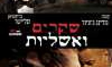 שקרים ואשליות כתובית | Lies & Illusions Subtitle