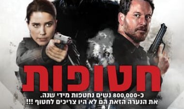 חטופות כתובית | Acts of Violence Subtitle