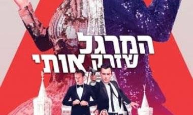 המרגל שזרק אותי כתובית | The Spy Who Dumped Me Subtitle