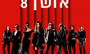 אושן 8 כתובית | Ocean's 8 Subtitle