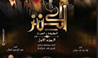 האוצר 1 כתובית | El-Kanz: El-Haqiqah wa el-Khayal 1 Subtitle