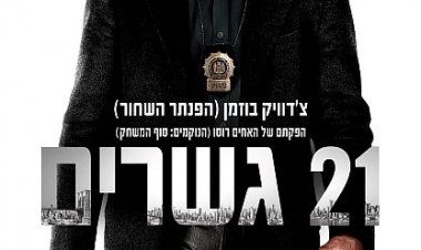 21 גשרים כתובית | 21 Bridges Subtitle