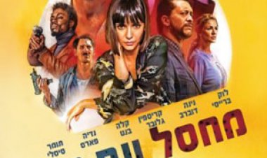 מחסל עם מזל כתובית | Lucky Day Subtitle