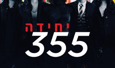 יחידה 355 כתובית | The 355 Subtitle