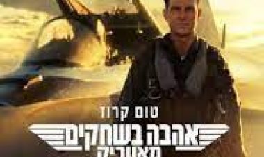 אהבה בשחקים: מאווריק כתובית | Top Gun: Maverick Subtitle