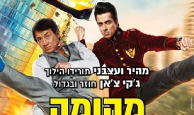 מהומה בהונג קונג כתובית | Kung Fu Yoga Subtitle