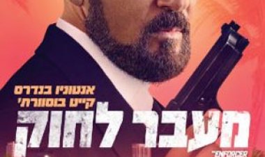 מעבר לחוק כתובית | The Enforcer Subtitle