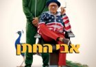 אבי החתן כתובית | About My Father Subtitle