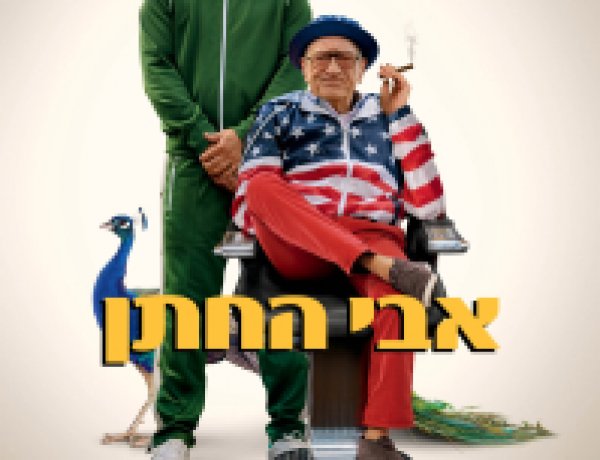 אבי החתן כתובית | About My Father Subtitle